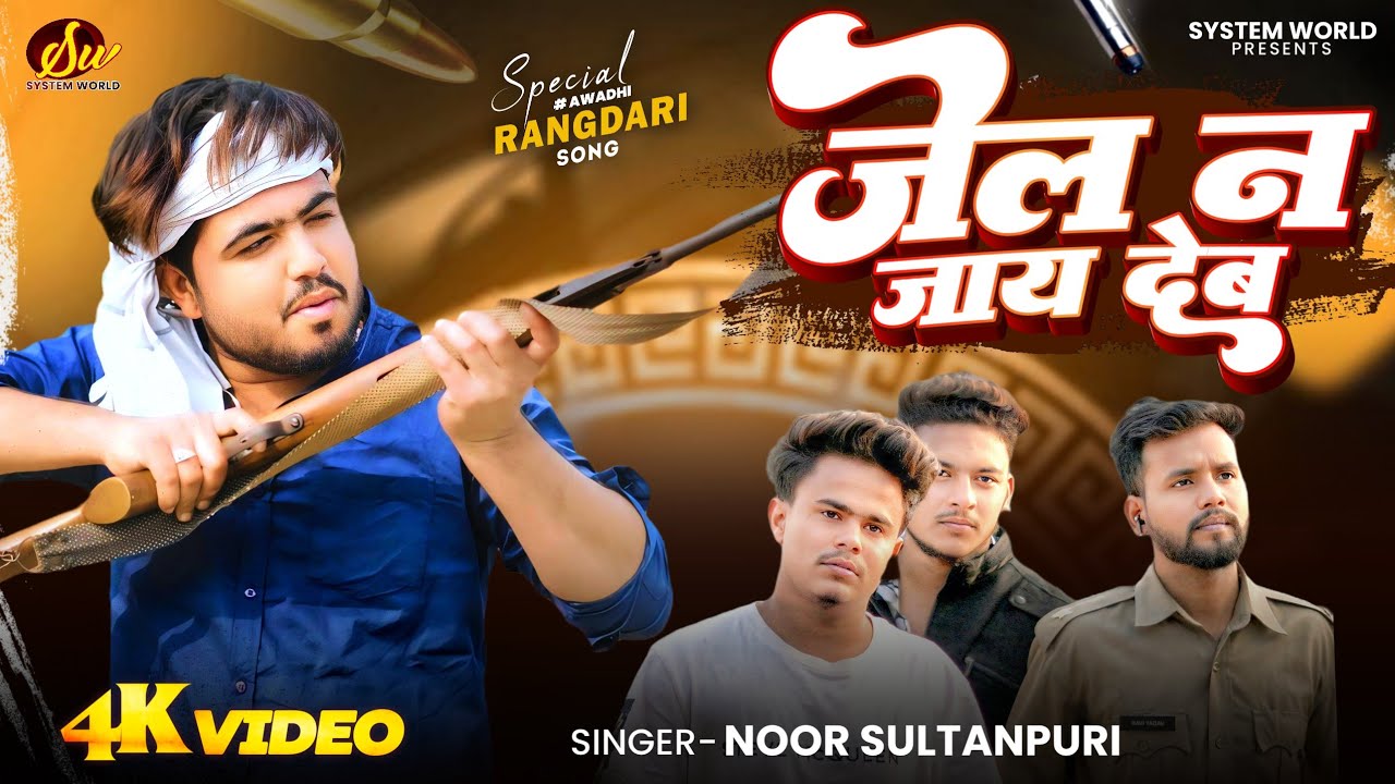 #videosong | Jel Na Jaay Deb | जेल न जाय देब | Noor Sultanpuri New #Awadhi Rangdari Song 2025