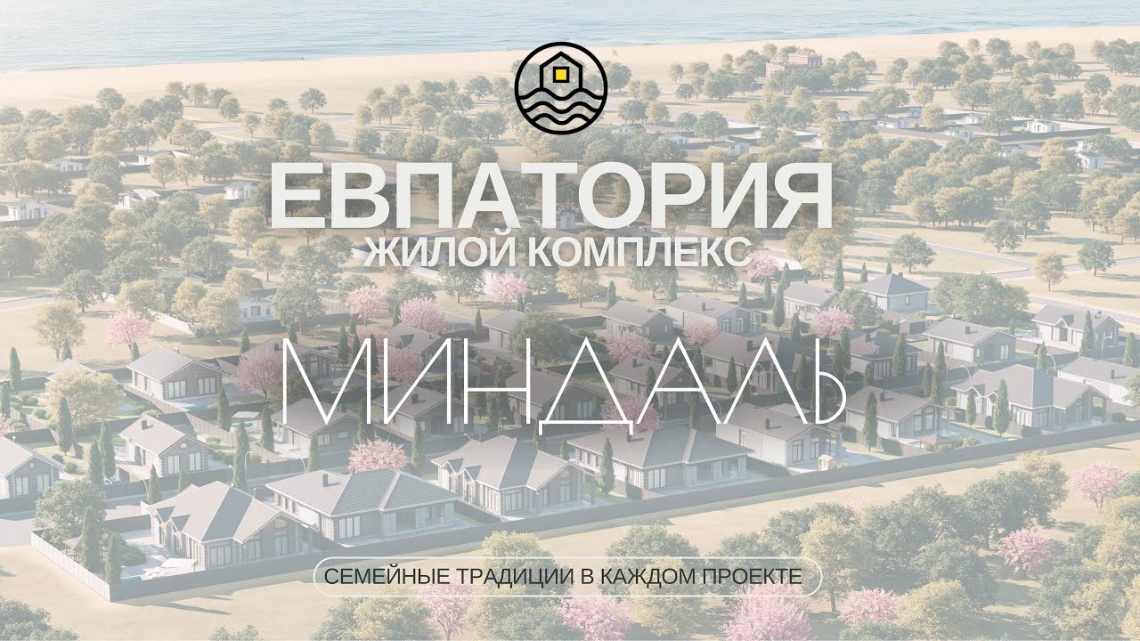 Участки с подрядом |  МИНДАЛЬ | КРЫМ | Евпатория | Золотые пески России| Недвижимость на Черном Море
