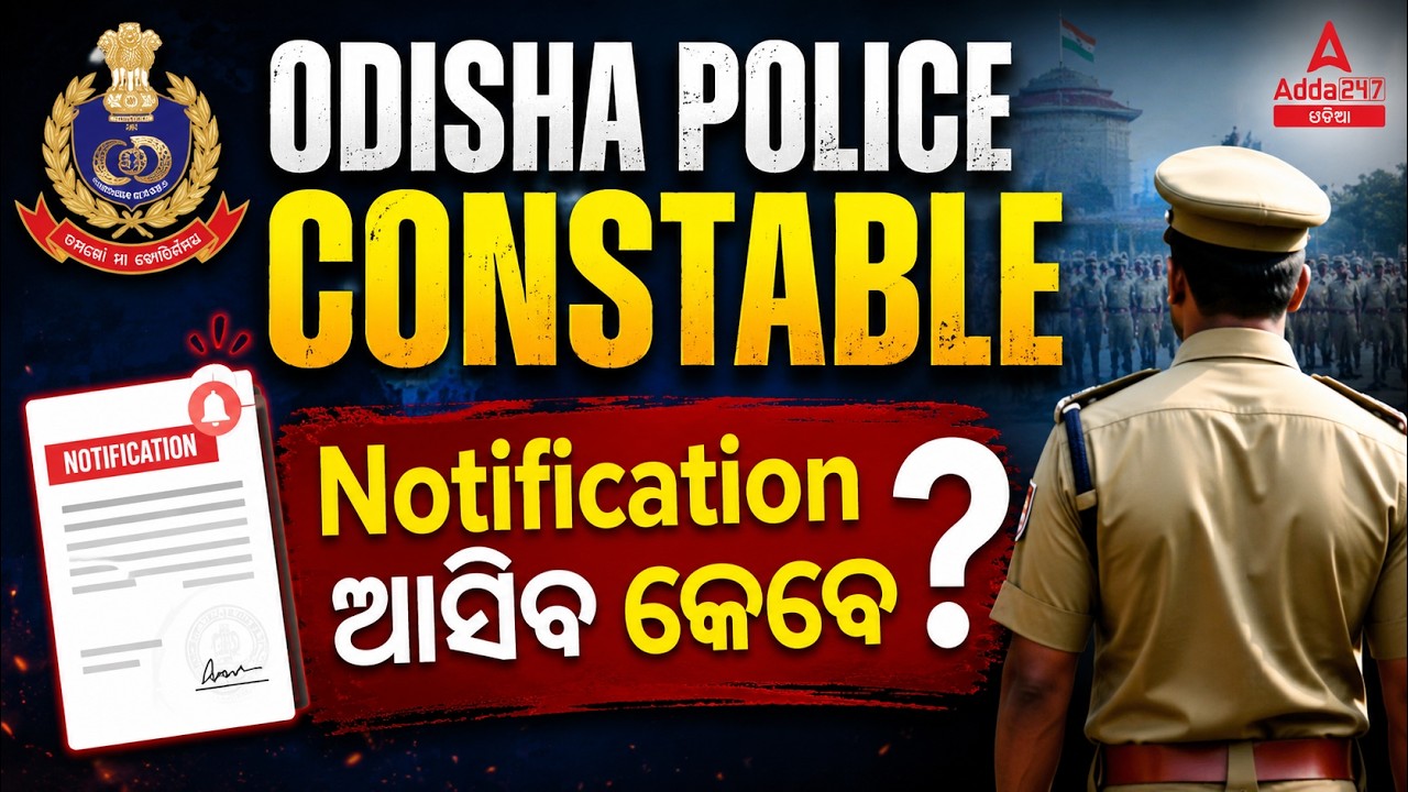 Odisha Police Recruitment 2026 | Odisha Police Constable Notification ଆସିବ କେବେ? | New Update