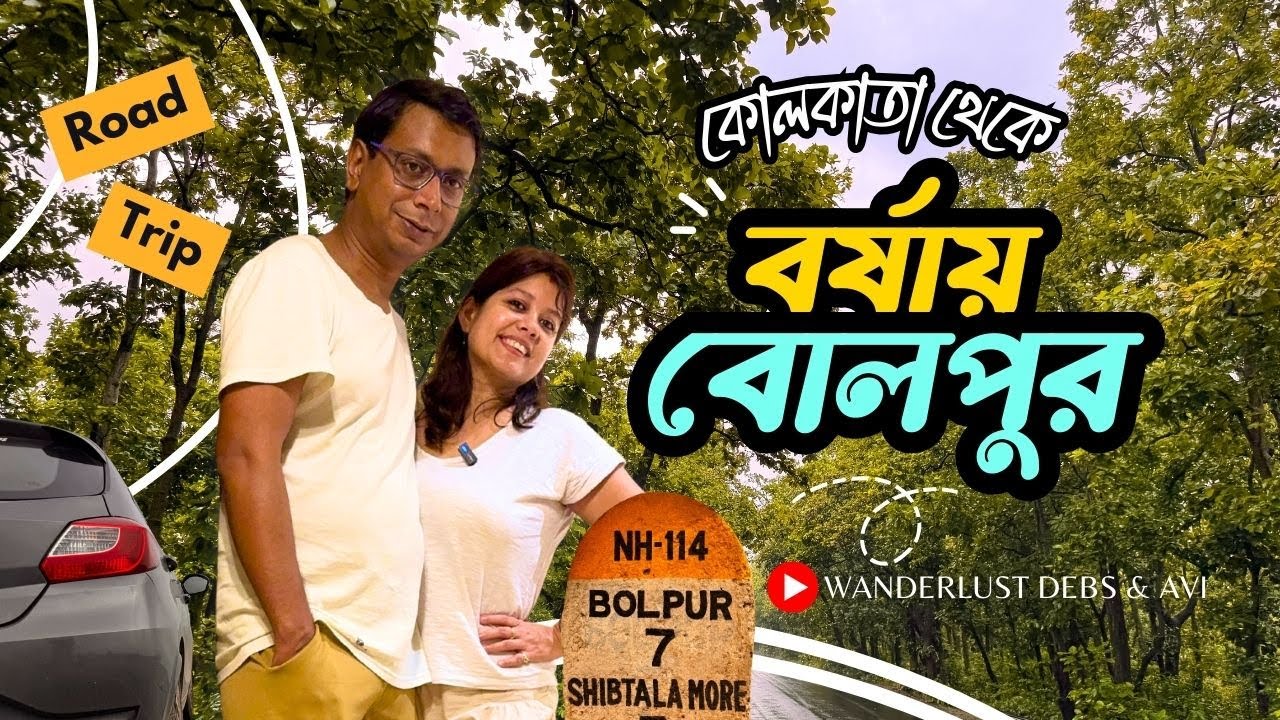 কোলকাতা থেকে শান্তিনিকেতন Bolpur by Car | Current Road Condition 2025 | নতুন Flyover | Weekend Trip