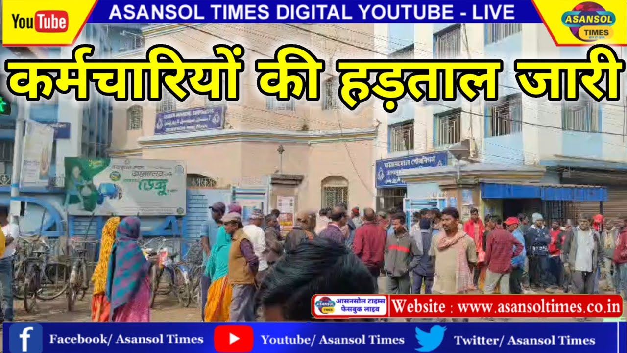 आसनसोल टाइम्स : दूसरे दिन भी सफाई कर्मचारियों की हड़ताल जारी क्षेत्र में लग रहा है गंदगी का अंबार।।