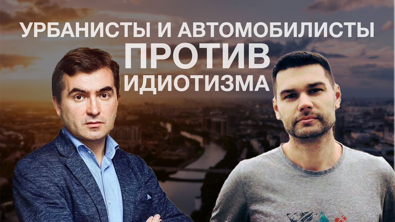 Урбанисты и автомобилисты против идиотизма. Эфир 22.05.2020