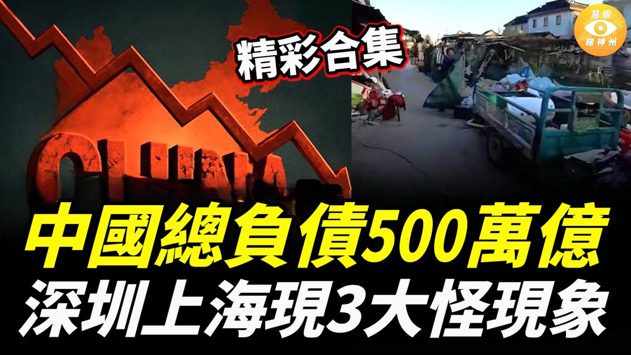 【精彩合集】500萬億債務和掉頭朝下的飛機沒有兩樣，深圳上海現3大怪現象