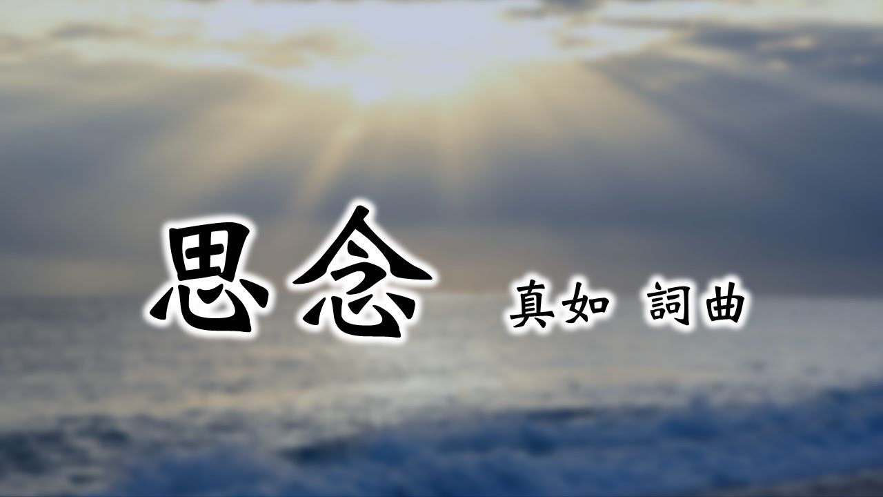 【福智讚頌】2006-思念｜讚頌練習