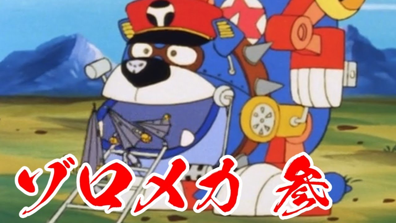 ヤッターマン ゾロメカ3/4