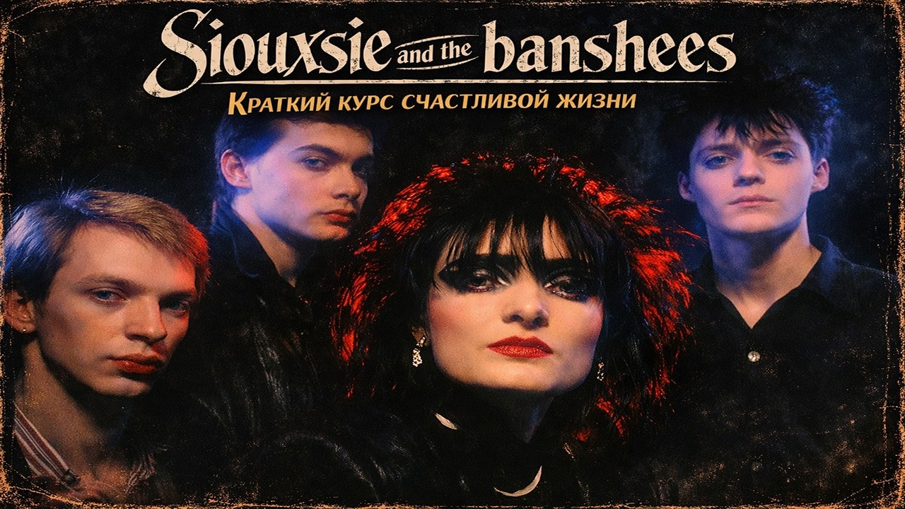 Siouxsie and the banshees : краткий курс счастливой жизни