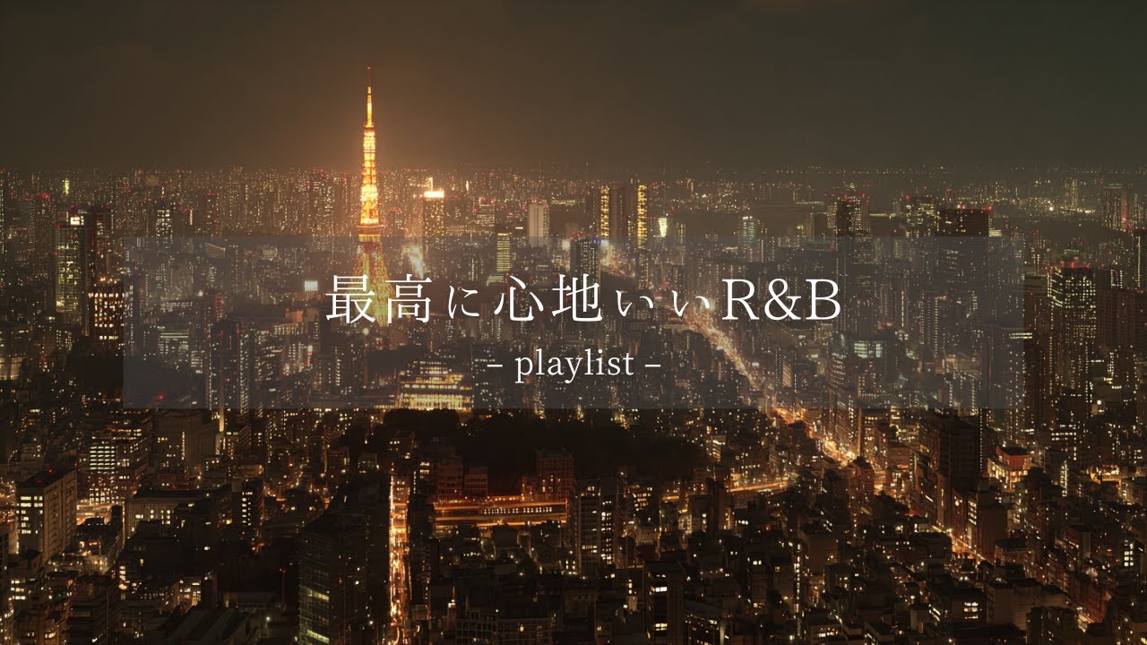 【洋楽𝐏𝐥𝐚𝐲𝐥𝐢𝐬𝐭】 一人でゆったりと聴く最高に心地いい洋楽🌙｜Midnight Nostalgia