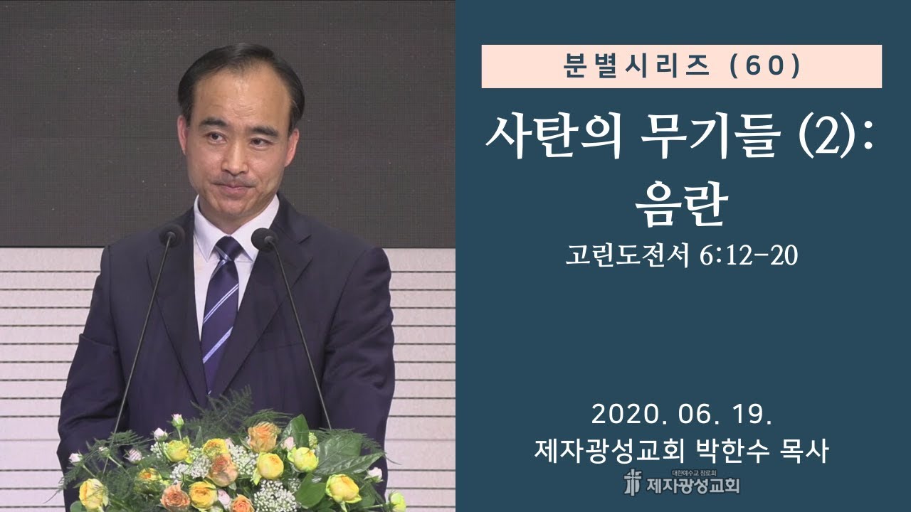 분별 시리즈 (60) - 사탄의 무기들 (2): 음란 (2020-06-19 금요철야) - 박한수 목사