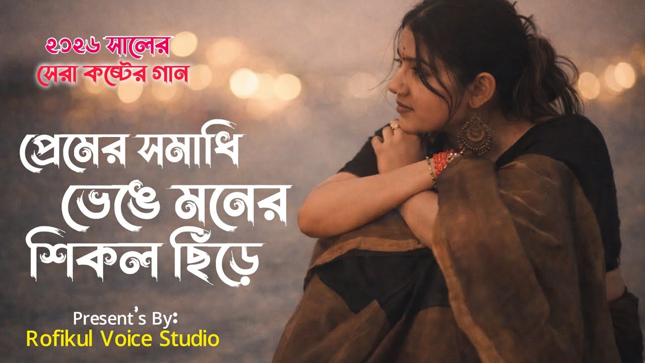 প্রেমের সমাধি ভেঙে 💔 Moner Shikol Benge | Rahim Badsha | বুকফাটা কষ্টের গান ২০২৬