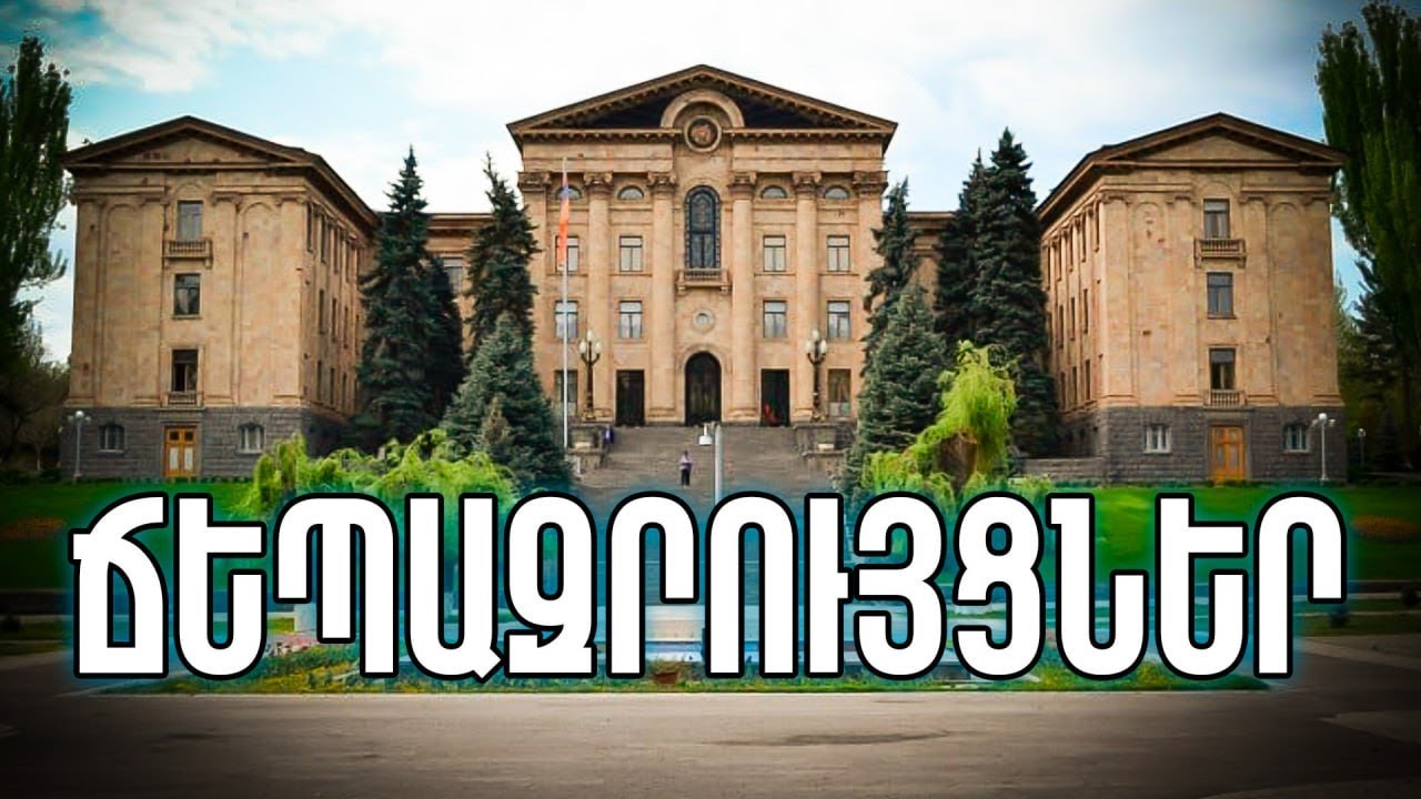 #ՀԻՄԱ. ԱԺ-ում ճեպազրույցներ են