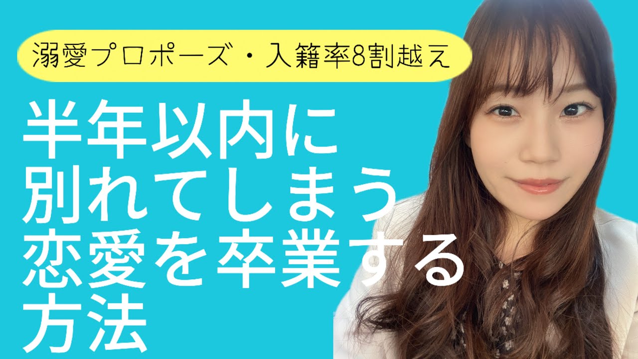 【恋愛婚活】すぐ終わるお付き合いから卒業する