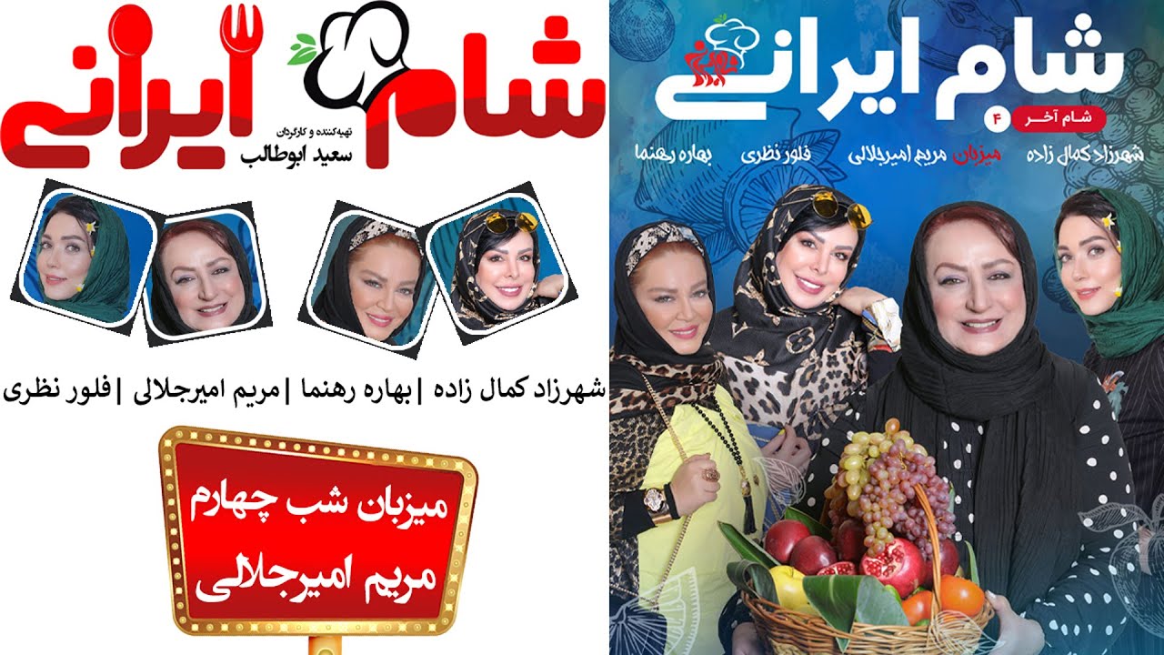 Shame Irani 2 - Season 8 - Part 4 | (شام ایرانی 2 - فصل 8 - قسمت 4 (میزبان: مریم امیرجلالی