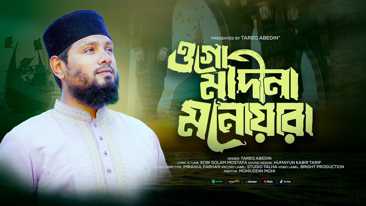 ওগো মাদীনা মনোয়ারা হে | Ogu Madina Manuara Hey | Tareq Abedin Qaderi New Naat |