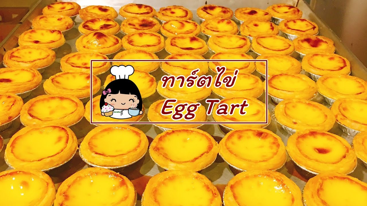 ทาร์ตไข่ ง่ายๆ (💰 สูตรขายดี)