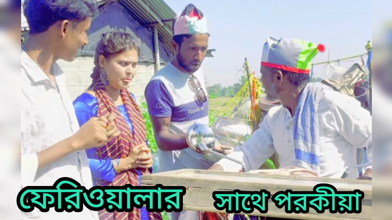 ফেরিওয়ালার সাথে পরকীয়া Funny video  comedy video bangla comedy Bengali natok 