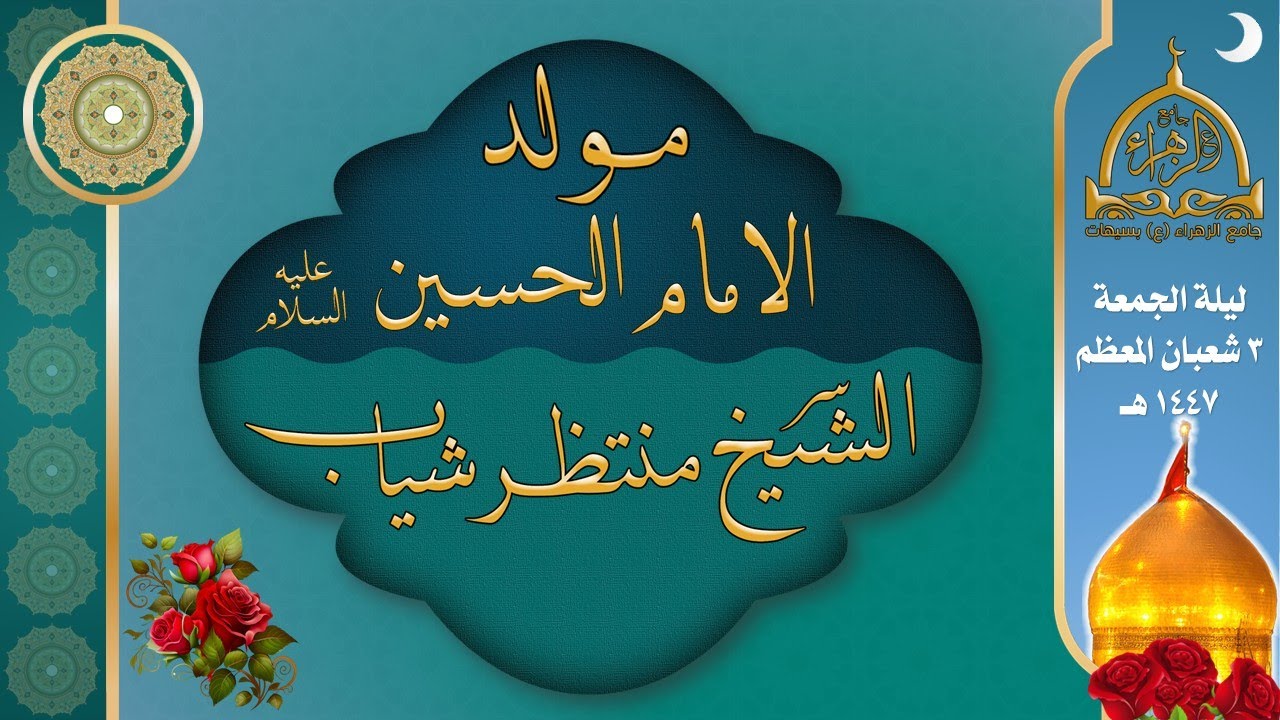 مولد الامام الحسين (ع) | الخطيب الشيخ منتظر شياب.