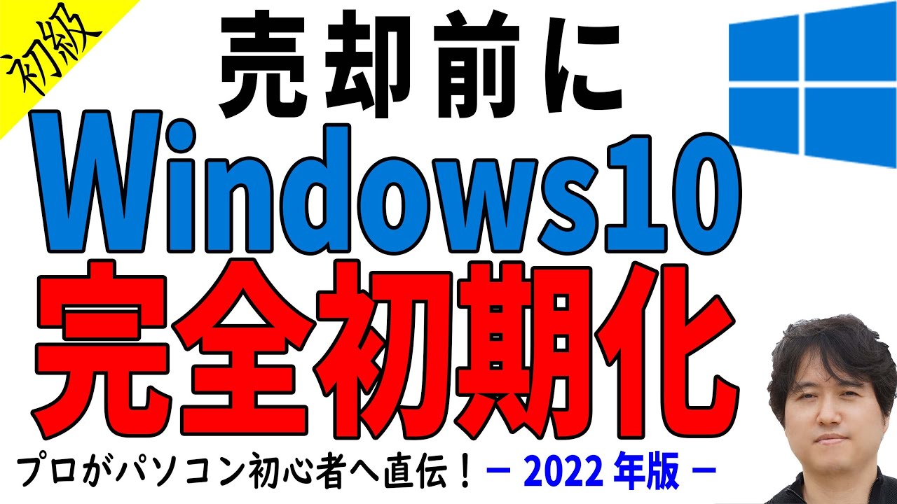 【Windows10】初期化！パソコンを売却前に工場出荷状態にリセットし完全消去する方法