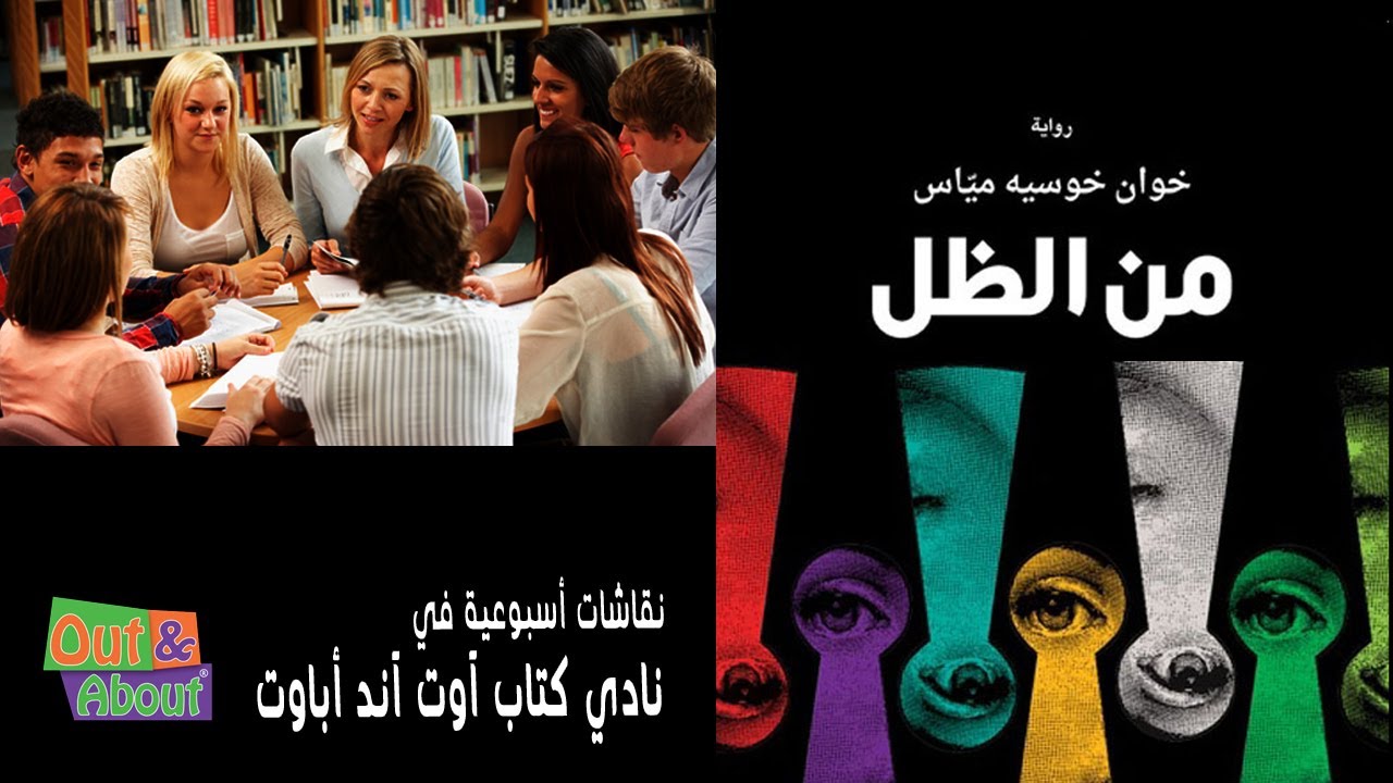 نقاش رواية من الظل - خوان خوسيه مياس  - تحليل ومراجعه وقراءه في نادي كتاب آوت آند أباوت