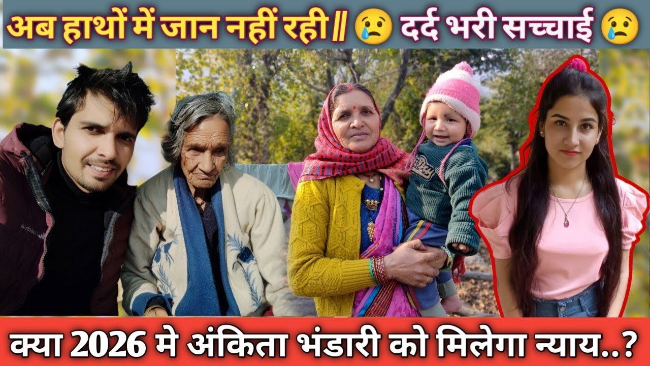 क्या 2026 मे अंकिता भंडारी को मिलेगा न्याय?  //अब किसके हाथों में जान नहीं रही // 😢 दर्द भरी सच्चाई😢