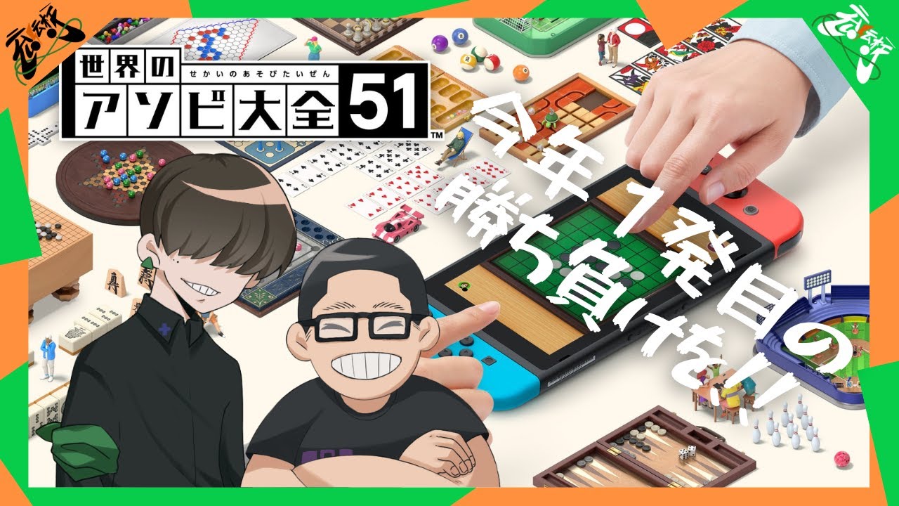 今年１発目の動画はアソビ大全で遊ぶぞ！！【世界のアソビ大全51】【明けましておめでとうございます】【今年もよろしくお願いします】Nosuke-HERO/Daitomo
