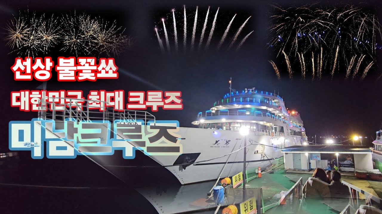 여수 미남크루즈 (요트)선상 불꽃쇼