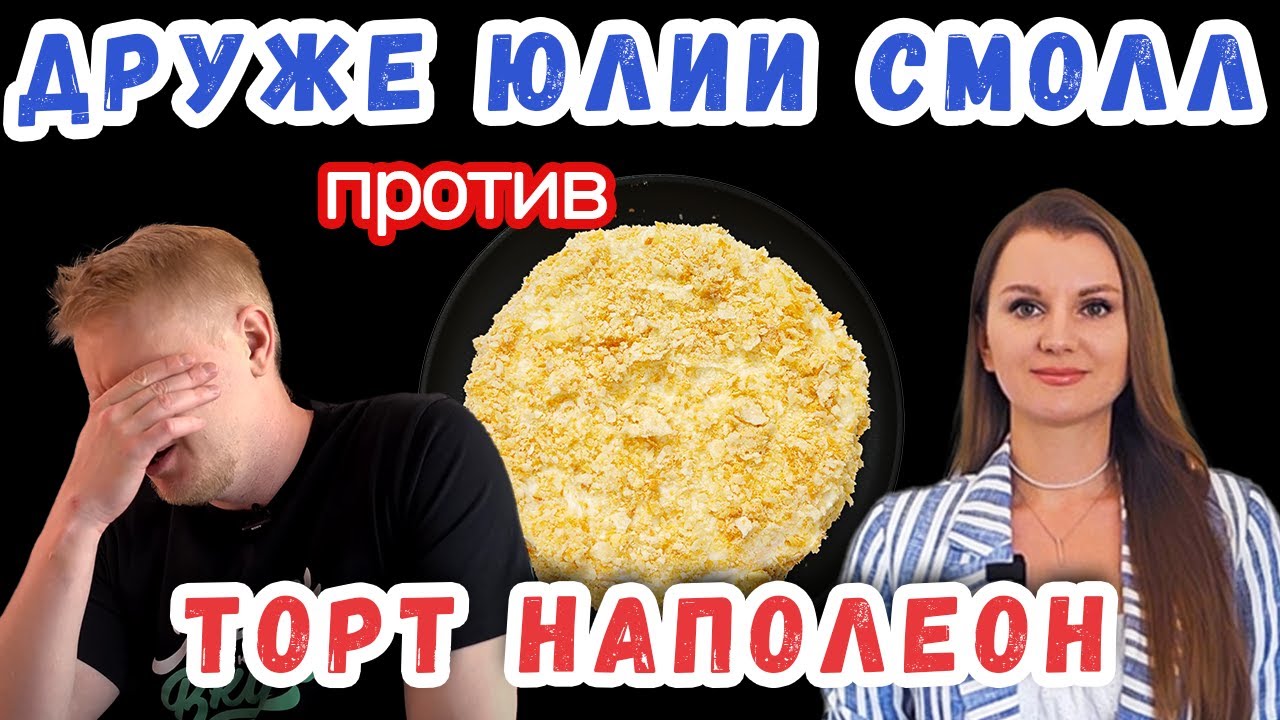 Проверка рецептов торта НАПОЛЕОН | Как это делают настоящие кондитеры и блогеры!