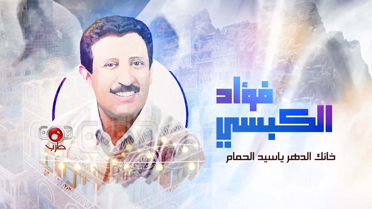 فؤاد الكبسي - خانك الدهر ياسيد الحمام