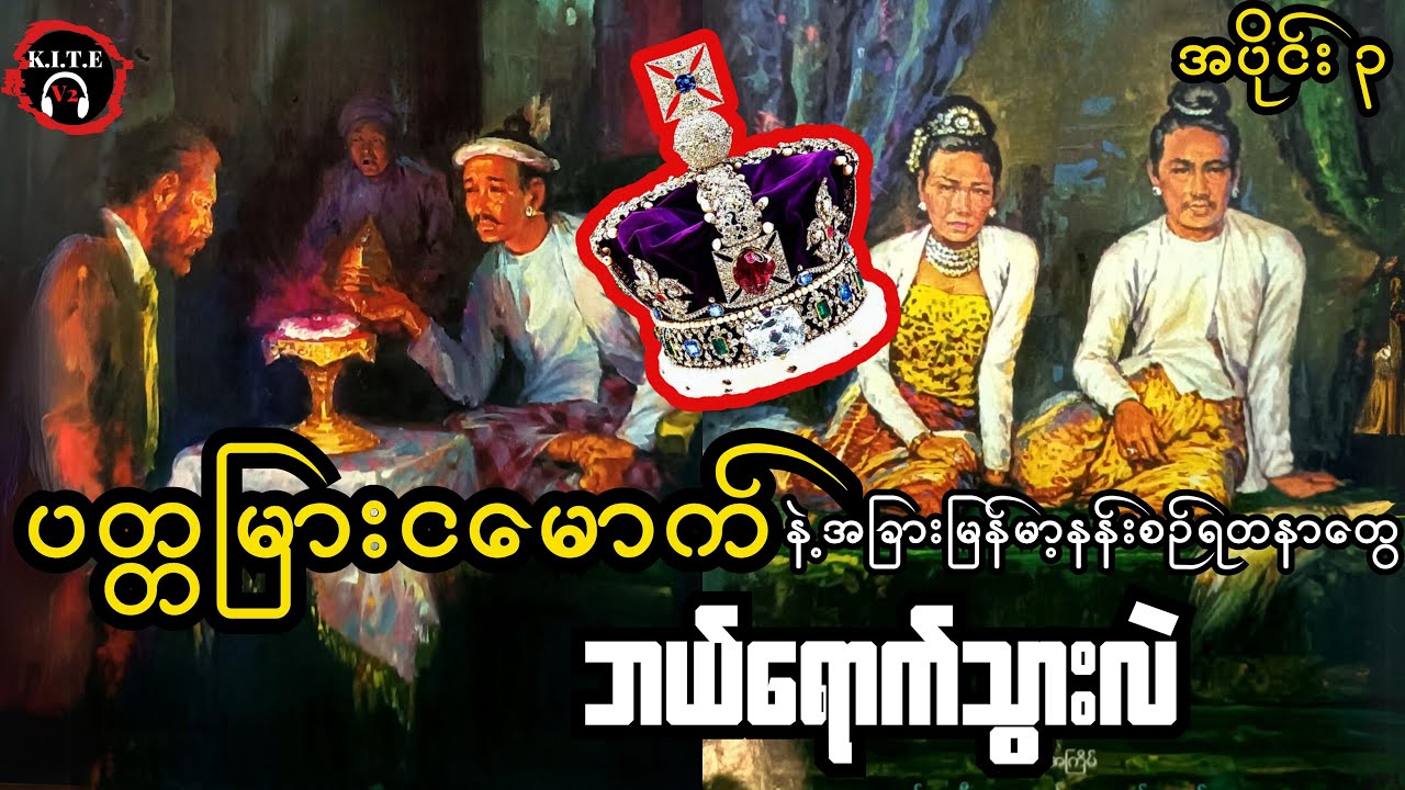 ပတ္တမြားငမောက်အကြောင်း အပြည့်အစုံသိချင်သူများ နားထောင်ကြည့်ပေးပါ အပိုင်း၃