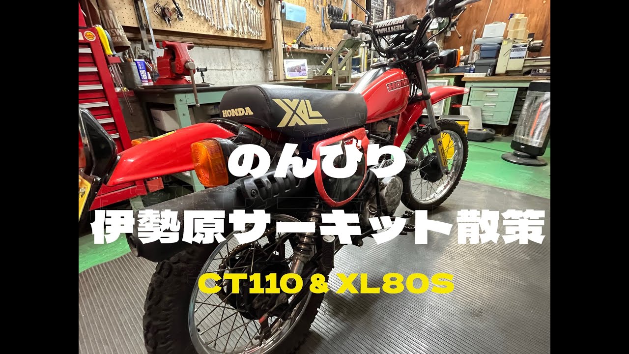 伊勢原サーキット散策 XL80S CT110 ハンターカブ