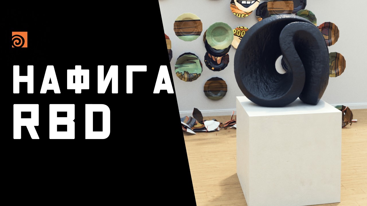 Замени объект — и всё ломается по-новому. RBD Houdini проще, чем кажется