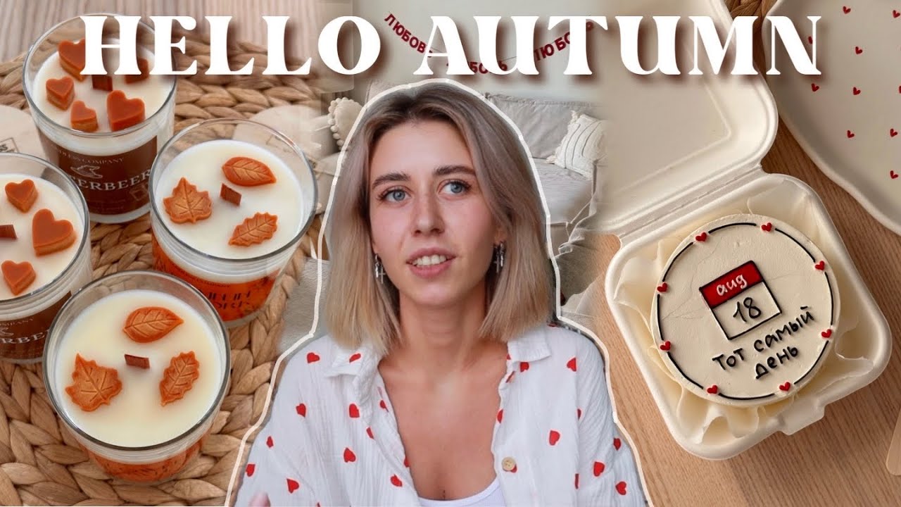 первый день осени | как прошло лето?