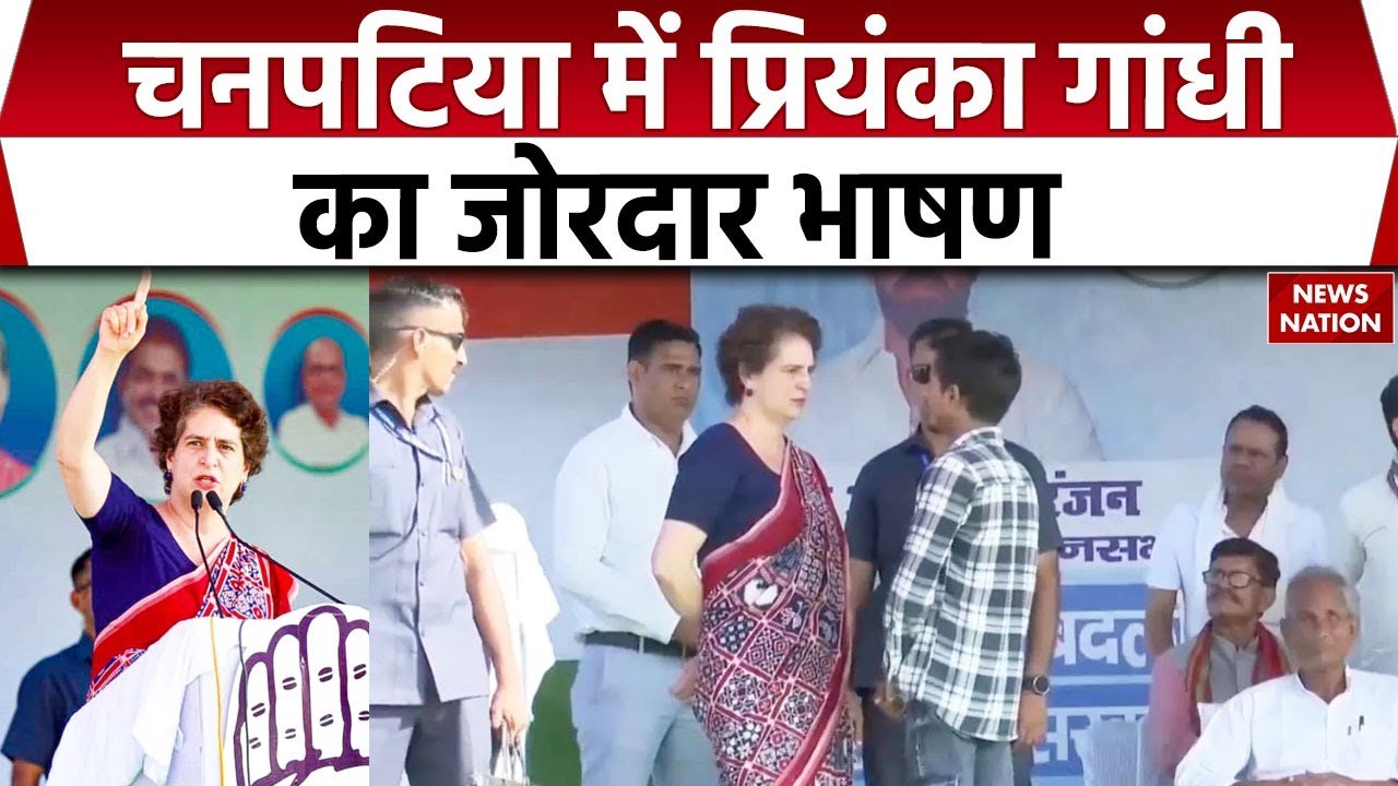Bihar Election 2025: Chanpatia में Priyanka Gandhi का जोरदार भाषण | Mahagathbandhan Rally