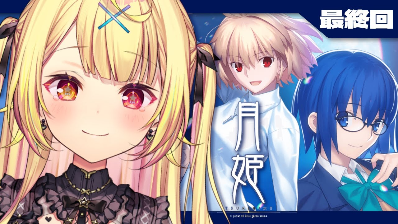 【最終回】月姫 - A piece of blue glass moon-やるよおおおおおおおおおおおおおお！#12【星川サラ/にじさんじ】※ネタバレあり