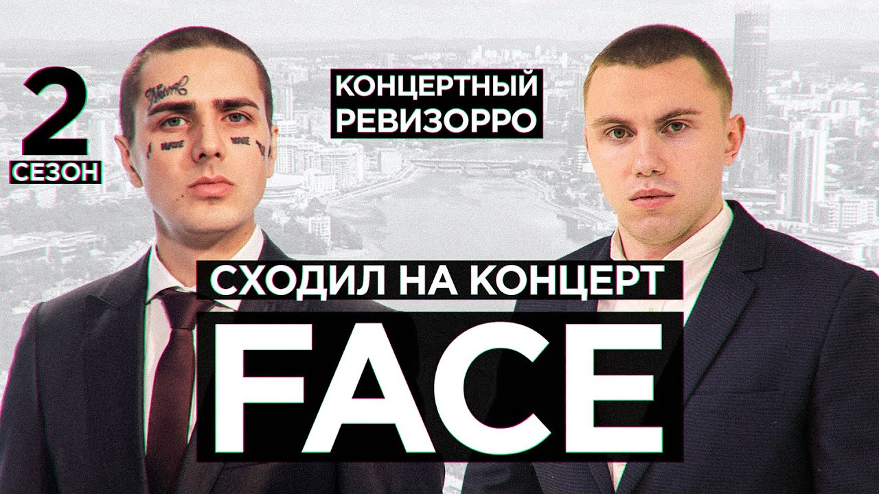 КАК FACE ЗВУЧИТ БЕЗ ФАНЕРЫ?🐍 КОНЦЕРТНЫЙ РЕВИЗОРРО / ЮМОРИСТ, СПАСАТЕЛЬНЫЙ, 12 LIVE КОНЦЕРТ ФЭЙС
