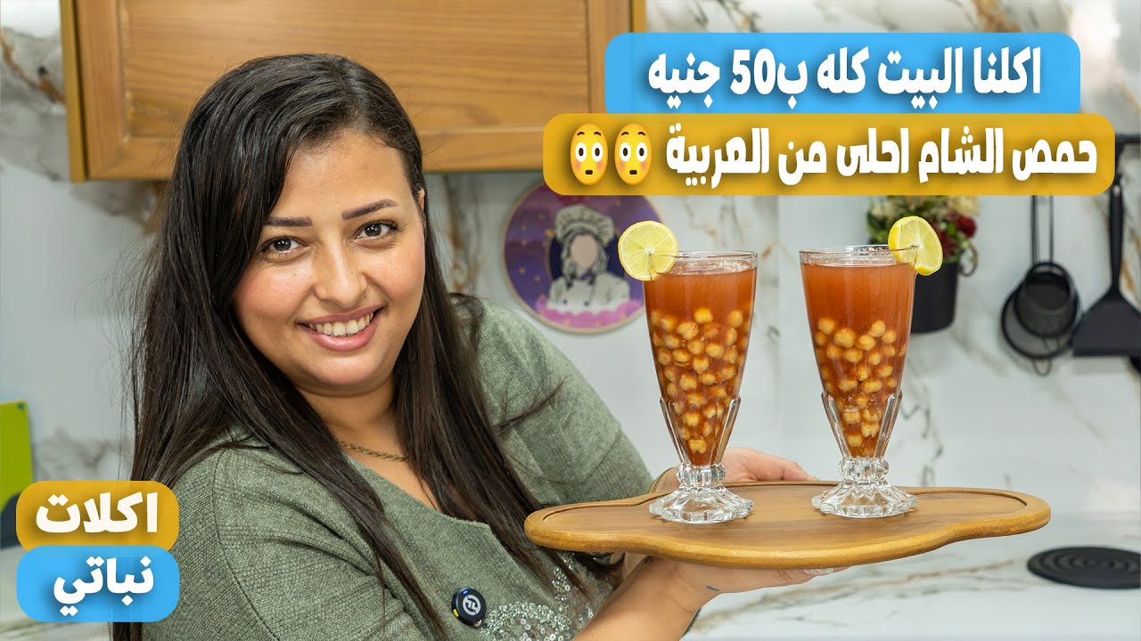 حمص الشام المشطشط بتاع العربيات هناكل كل البيت حمص الشام باقل من 50 جنيه