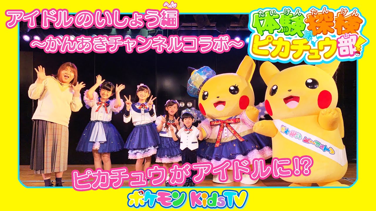 【ポケモン公式】体験探検ピカチュウ部！かんあきCHANNELコラボ「アイドルのいしょう編」－ポケモン Kids TV