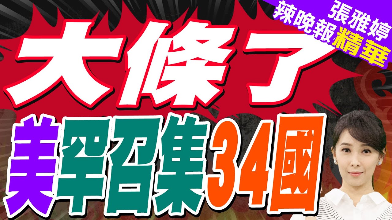 美國首次 召集34國軍方官員開會｜大條了 美罕召集34國｜郭正亮.栗正傑.李永萍深度剖析?【張雅婷辣晚報】精華版 @中天新聞CtiNews