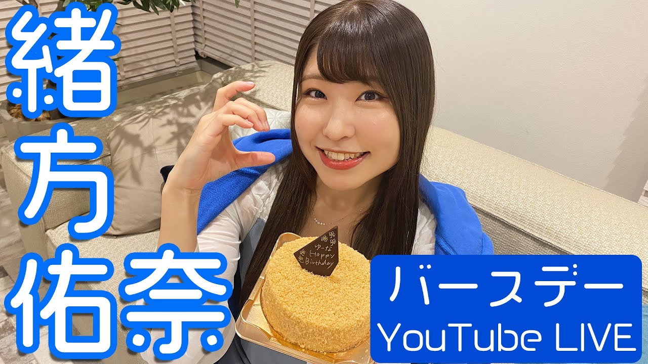 【ゆーな生誕祭】緒方佑奈バースデーYouTube LIVE 2023