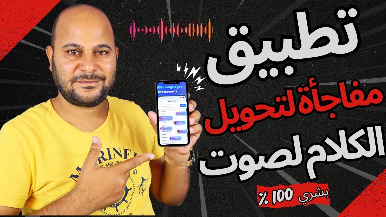 تطبيق تحويل النص لصوت بشري حقيقي | نتائج مذهلة 🔥
