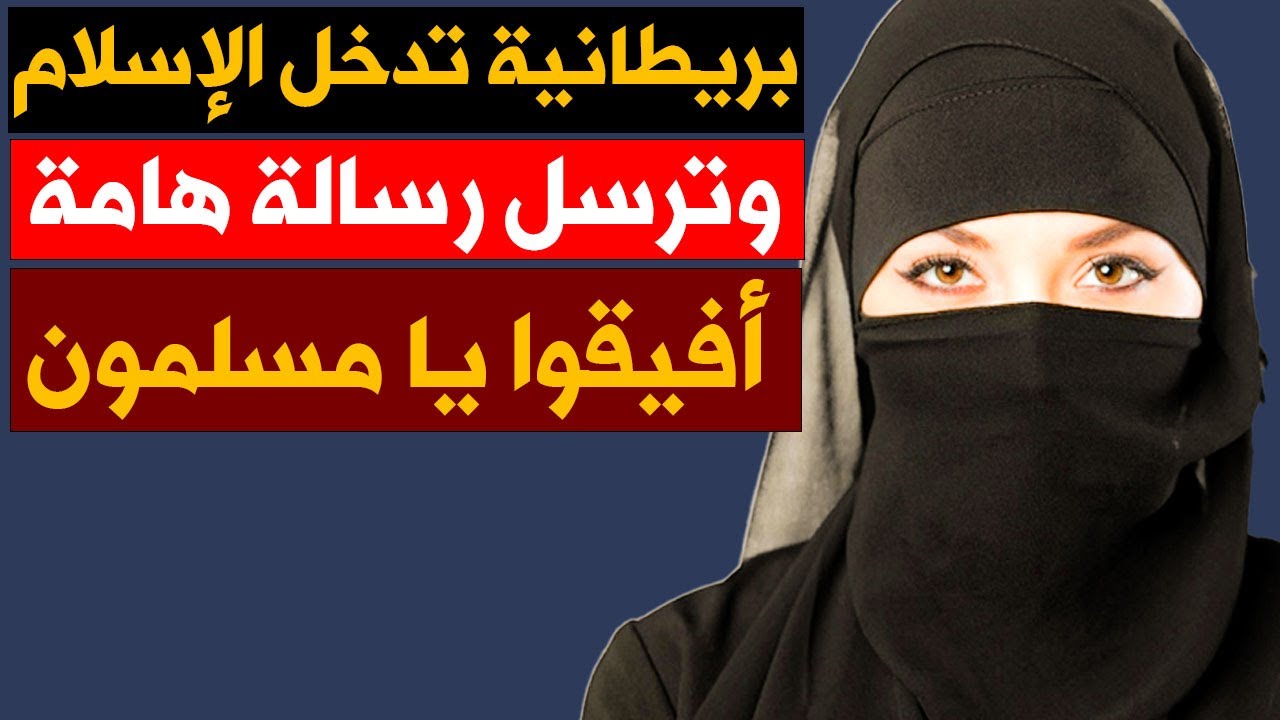 امرأة بريطانية ترتدي النقاب بعد دخولها الإسلام وترسل رسالة في غاية الأهمية للمسلمين وغيرهم