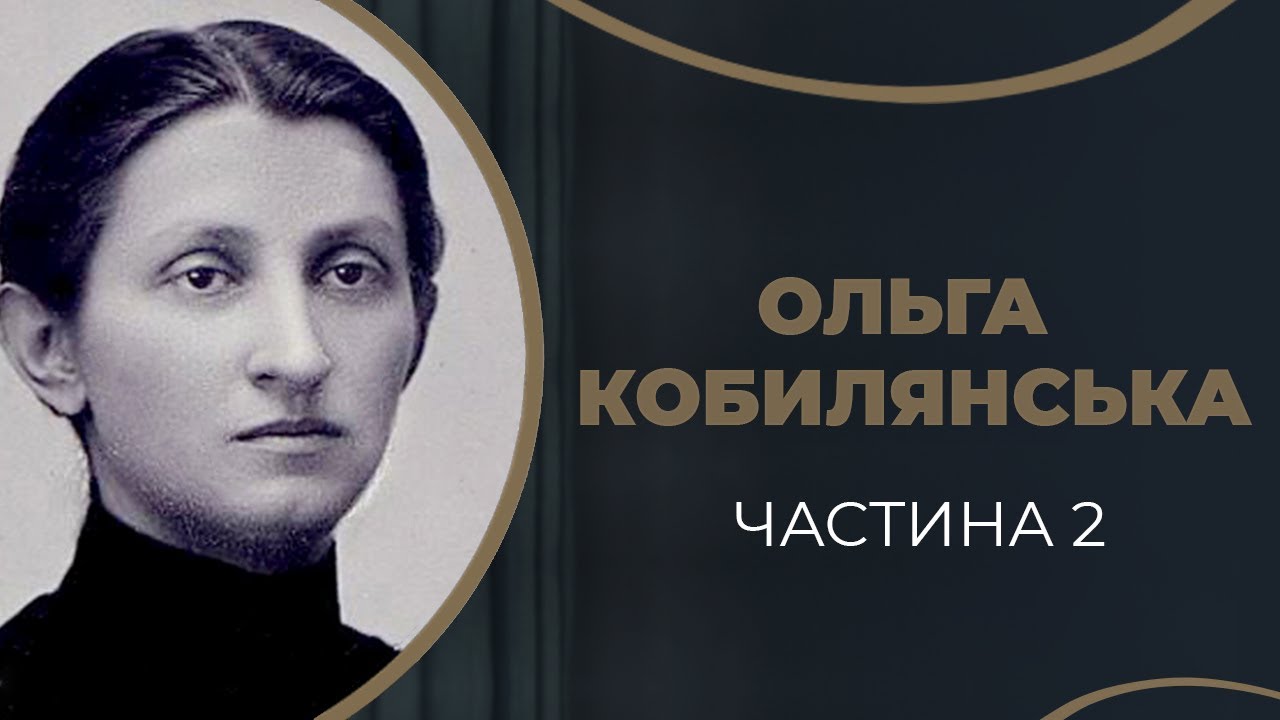 Ольга Кобилянська. Знайомство і закоханість в Осипа Маковея. Частина 2 / ГРА ДОЛІ