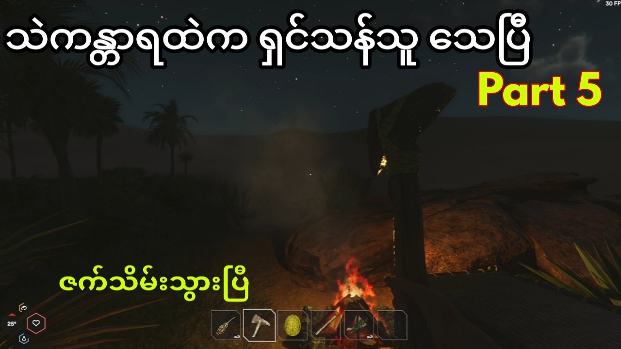 Part 5 မိစ္ဆာကောင်ကြီးနဲ့တွေ့မှ ရှော...။ #starsand #survivalgame #gameplay #gameplaymm #sawgyigaming