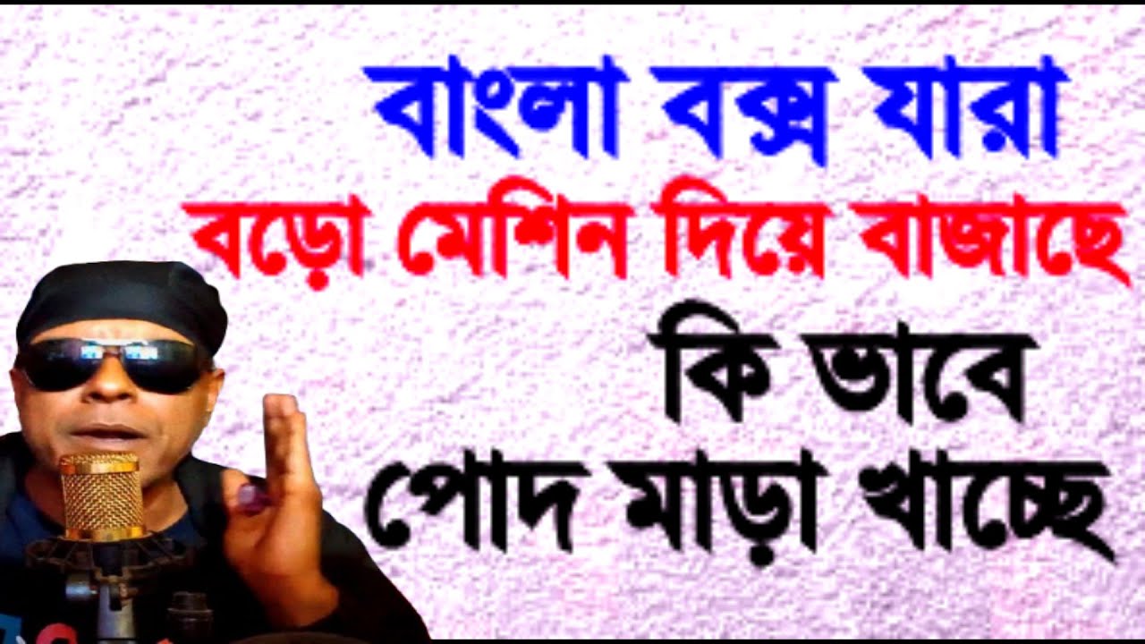 বিরাট ক্ষতির মুখে বড়ো মেসিন দিয়ে বাংলা বাজালে গোপন কথা Khabir Star