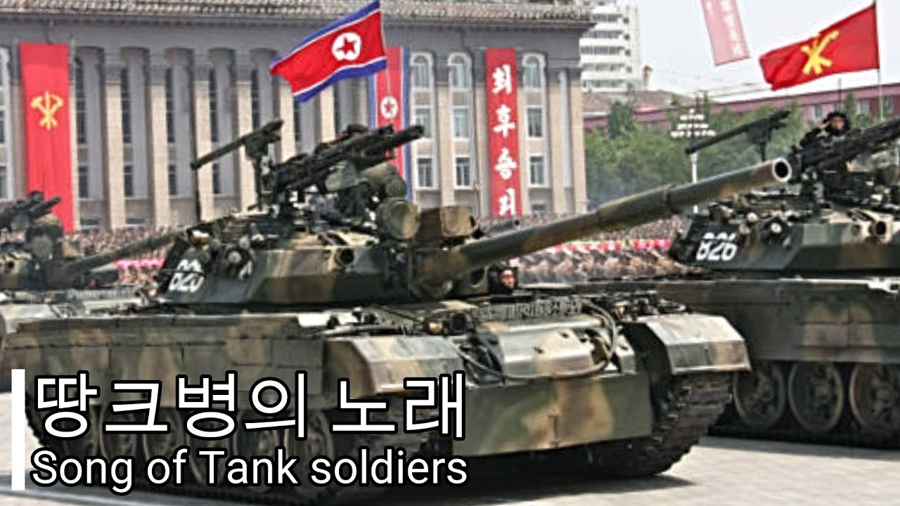 【北朝鮮 軍歌】戦車兵の歌/땅크병의 노래/Song of Tank soldiers