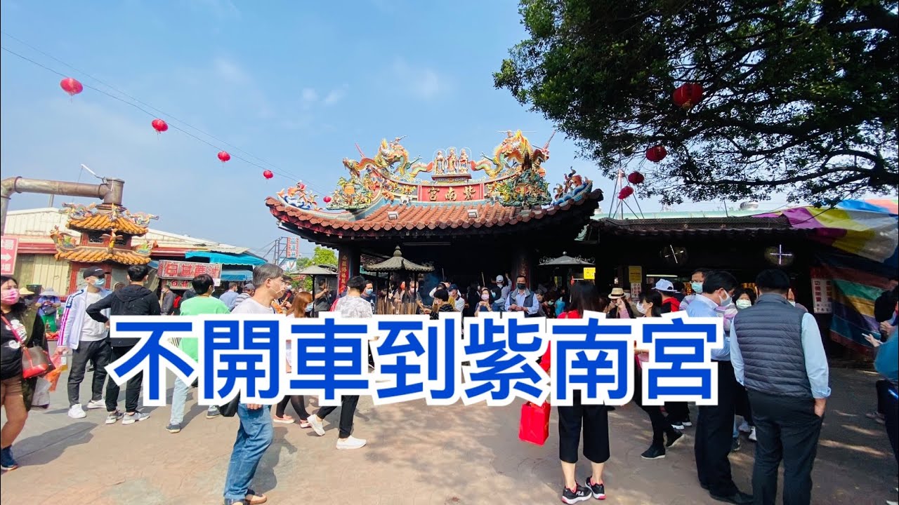 南投紫南宮還錢去！不開車也能到～交通方式大公開