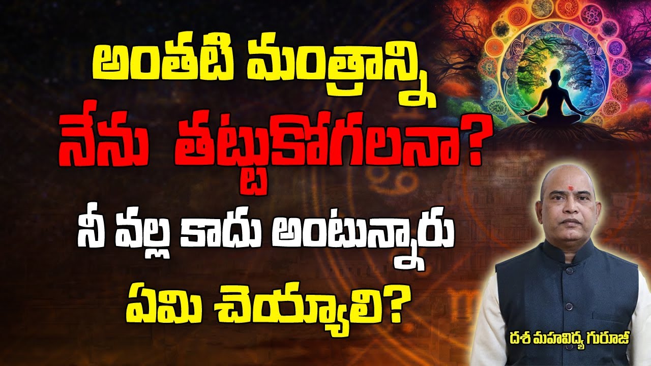 అంతటి మంత్రాన్ని నేను తట్టుకోగలనా?| Powerful Mantra| Mantra Sakthi| Dasa Mahavidhya| Brahmasthram Tv