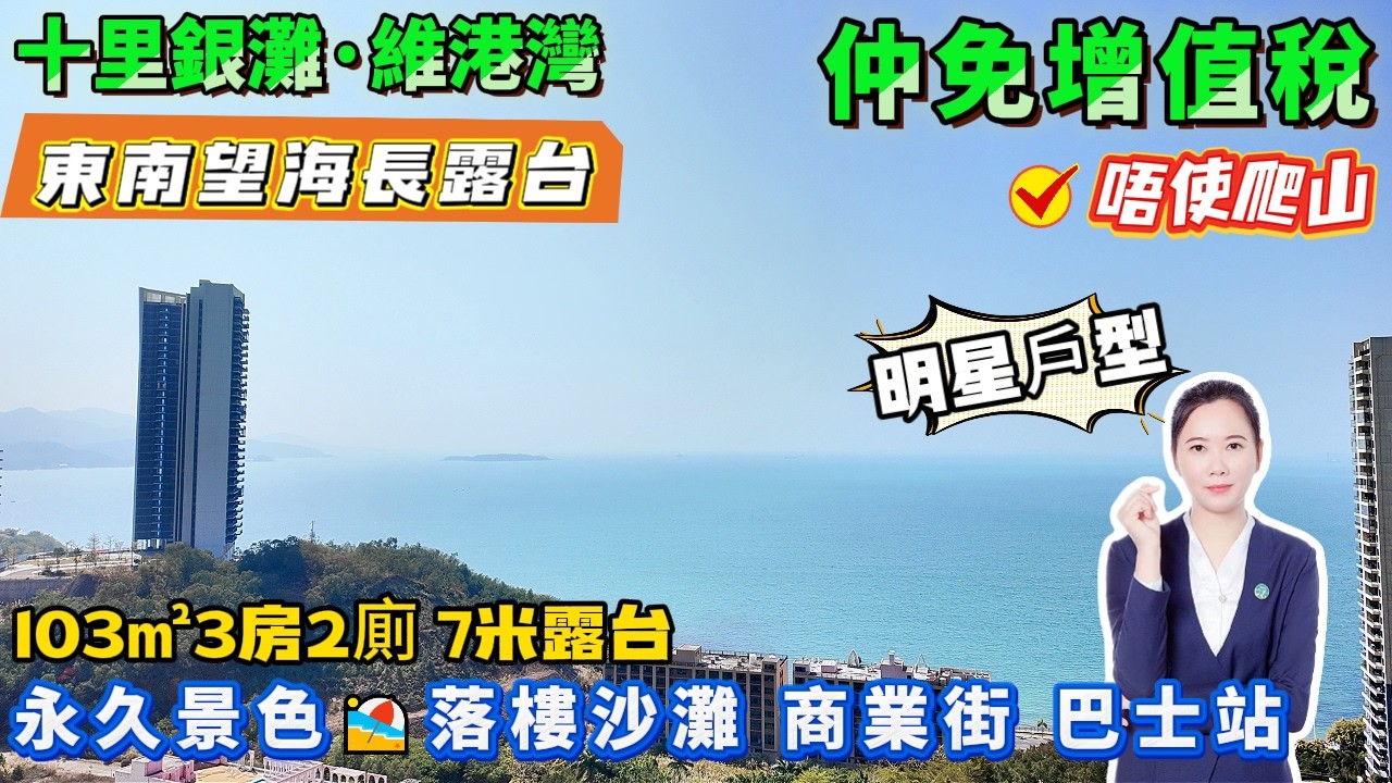维港湾明星户型👑東南望海長露台😍仲免增值稅【十里銀灘五期·維港灣】唔使爬山 | 101平3房2廁 1088呎 中層 保養新淨 | 落樓沙灘、巴士站、海鮮一條街#十里銀灘#惠州樓盤#退休#筍盤#海景房