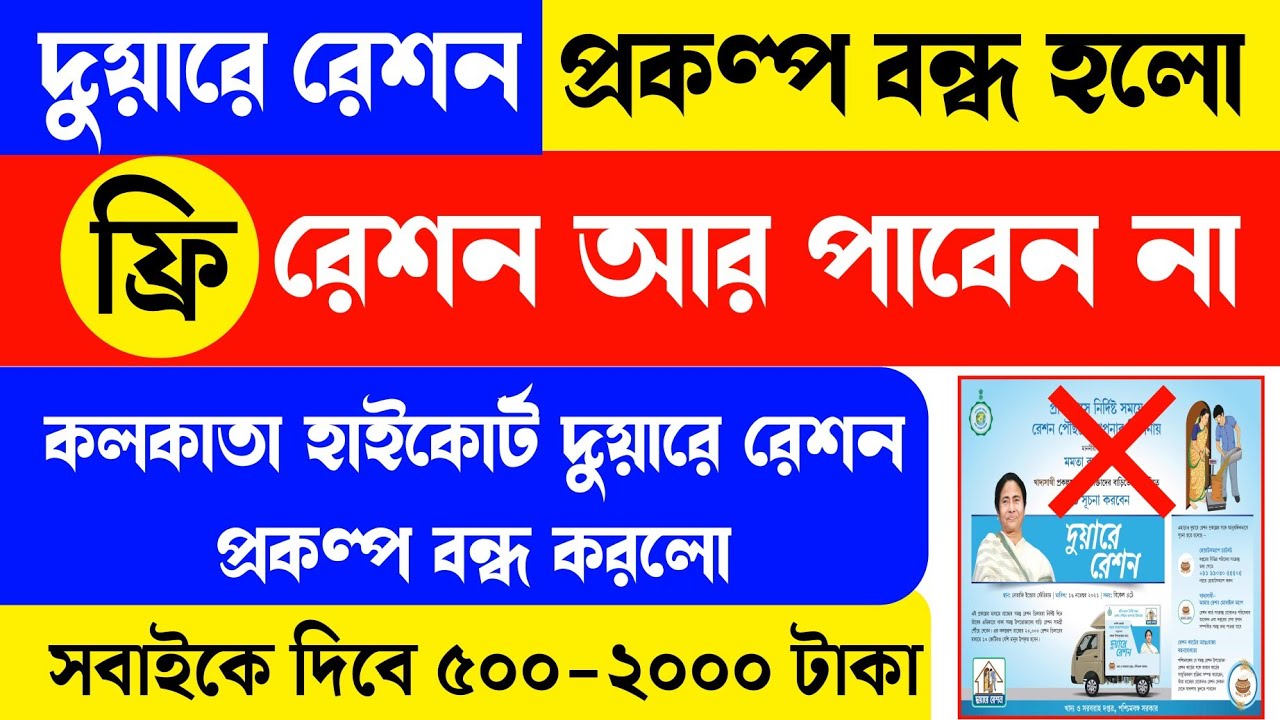 Duare ration stop | free ration new update | wbpds ration card status check | free ration new rule |