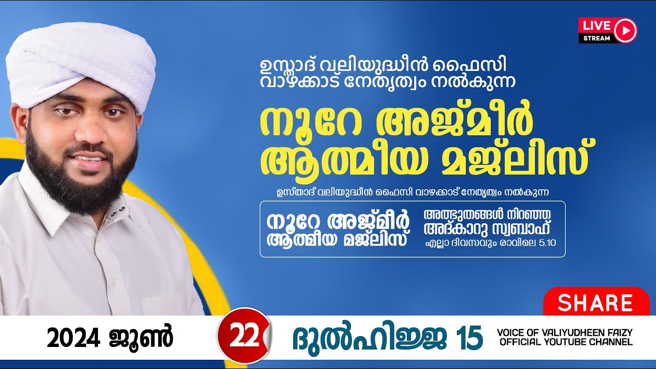 അത്ഭുതങ്ങൾ നിറഞ്ഞ അദ്കാറു സ്വബാഹ് / NOORE AJMER -1229 | VALIYUDHEEN FAIZY VAZHAKKAD | 22 - 06 - 2024