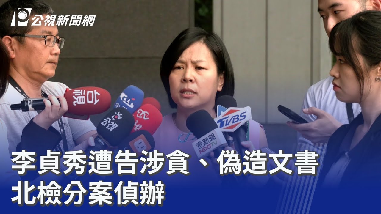 李貞秀遭告涉貪、偽造文書 北檢分案偵辦｜20260414 公視晚間新聞